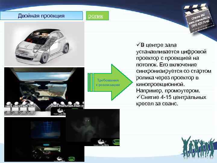 Двойная проекция ролик Требования к реализации üВ центре зала устанавливается цифровой проектор с проекцией