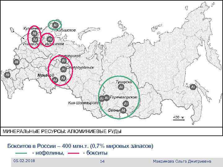 Logo Бокситов в России – 400 млн. т. (0, 7% мировых запасов) - нефелины,