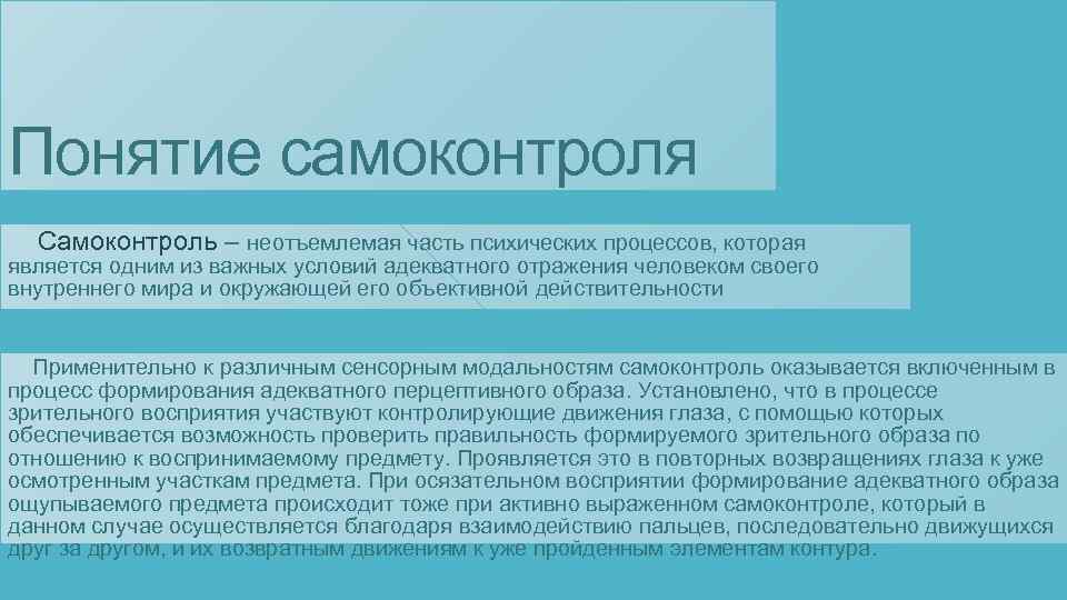 Понятие самоконтроля Самоконтроль – неотъемлемая часть психических процессов, которая является одним из важных условий