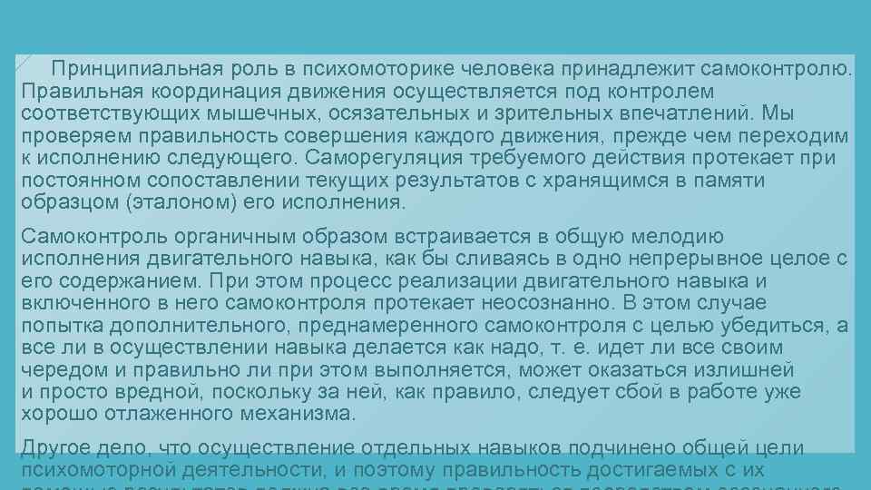  Принципиальная роль в психомоторике человека принадлежит самоконтролю. Правильная координация движения осуществляется под контролем