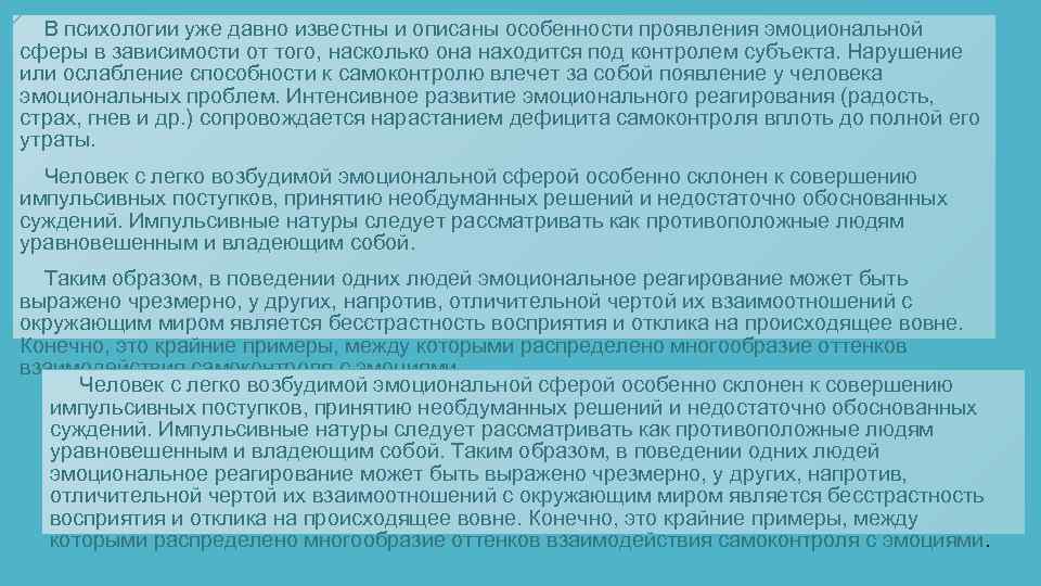 В психологии уже давно известны и описаны особенности проявления эмоциональной сферы в зависимости