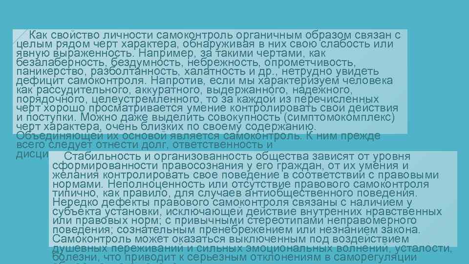  Как свойство личности самоконтроль органичным образом связан с целым рядом черт характера, обнаруживая