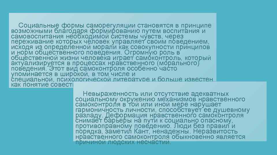  Социальные формы саморегуляции становятся в принципе возможными благодаря формированию путем воспитания и самовоспитания