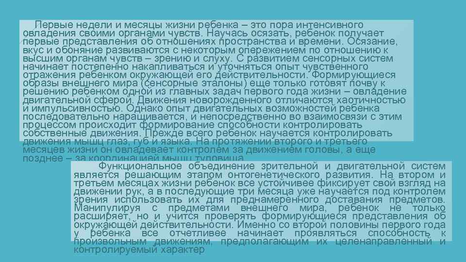  Первые недели и месяцы жизни ребенка – это пора интенсивного овладения своими органами