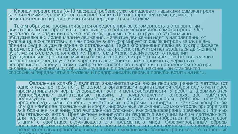  К концу первого года (8 -10 месяцев) ребенок уже овладевает навыками самоконтроля за
