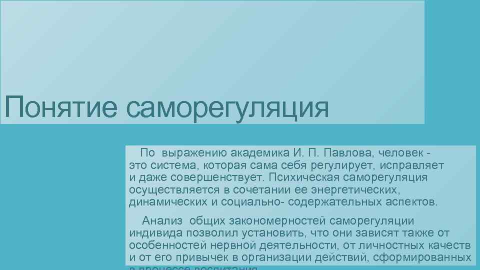 Как осуществляется саморегуляция. Понятие о саморегуляции. Примеры теории саморегуляции. Павлов о саморегуляции. Самоконтроль и саморегуляция отличия.