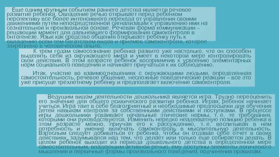 Еще одним крупным событием раннего детства является речевое развитие ребенка. Овладение речью открывает