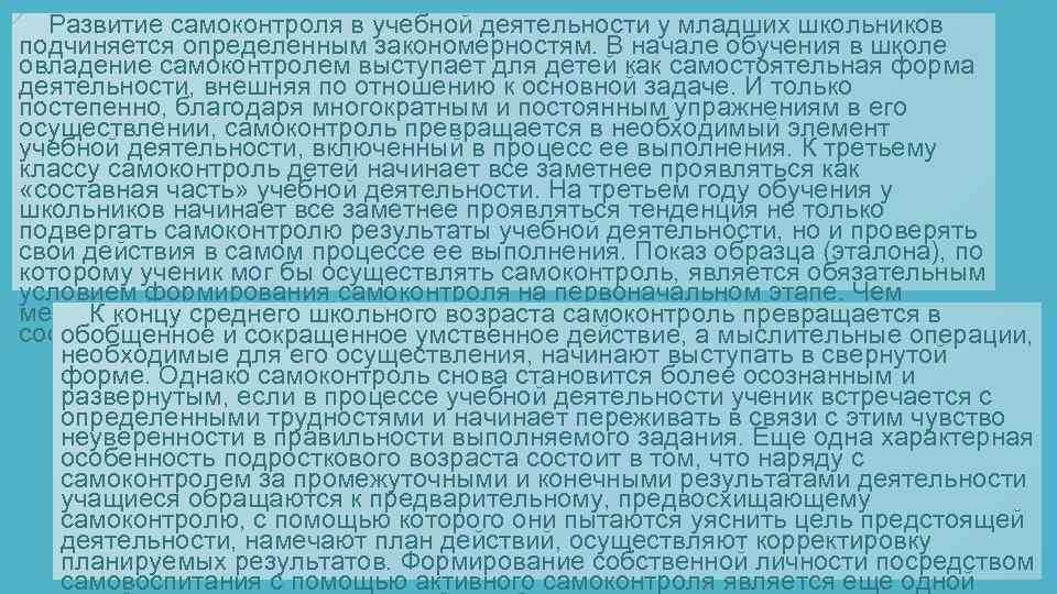  Развитие самоконтроля в учебной деятельности у младших школьников подчиняется определенным закономерностям. В начале
