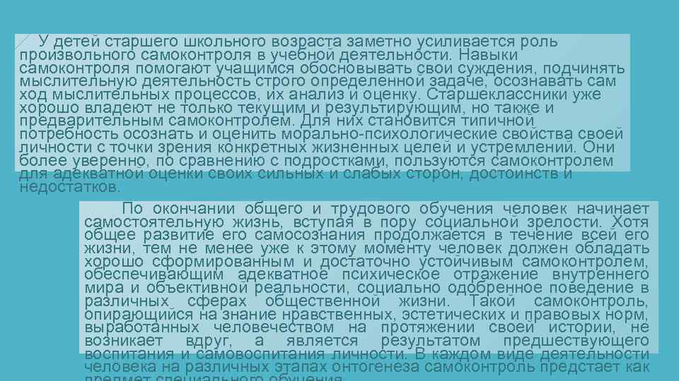  У детей старшего школьного возраста заметно усиливается роль произвольного самоконтроля в учебной деятельности.