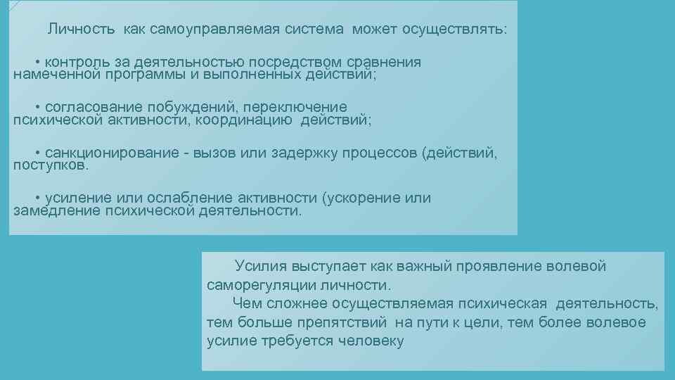  Личность как самоуправляемая система может осуществлять: • контроль за деятельностью посредством сравнения намеченной