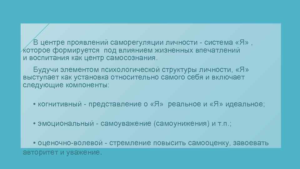  В центре проявлений саморегуляции личности - система «Я» , которое формируется под влиянием