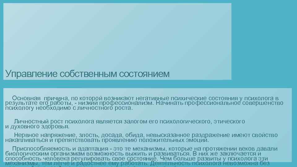 Управление собственным состоянием Основная причина, по которой возникают негативные психические состояния у психолога в