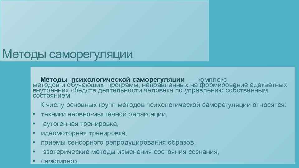 Методы саморегуляции Методы психологической саморегуляции — комплекс методов и обучающих программ, направленных на формирование