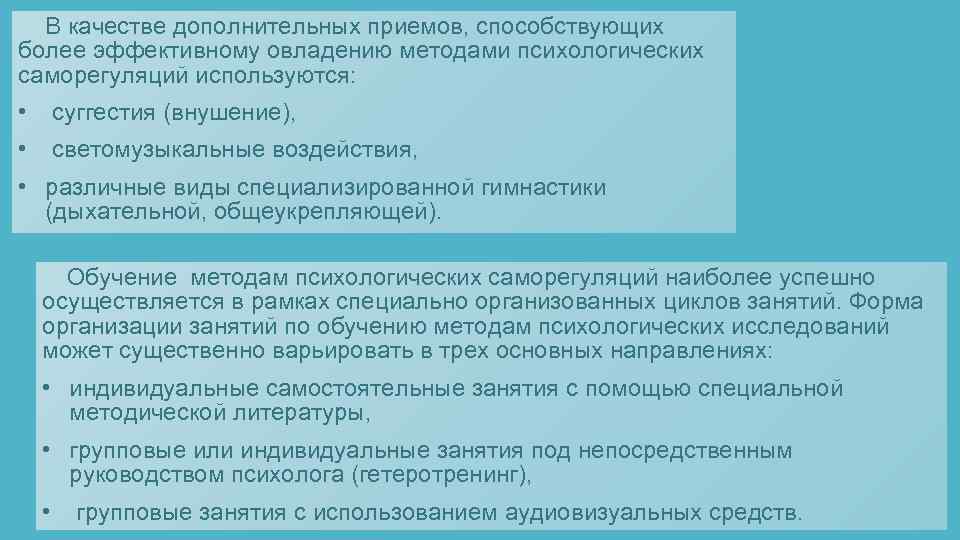  В качестве дополнительных приемов, способствующих более эффективному овладению методами психологических саморегуляций используются: •