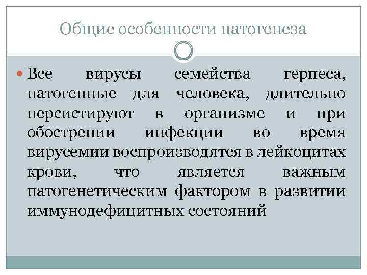 Общие особенности патогенеза Все вирусы семейства герпеса, патогенные для человека, длительно персистируют в организме