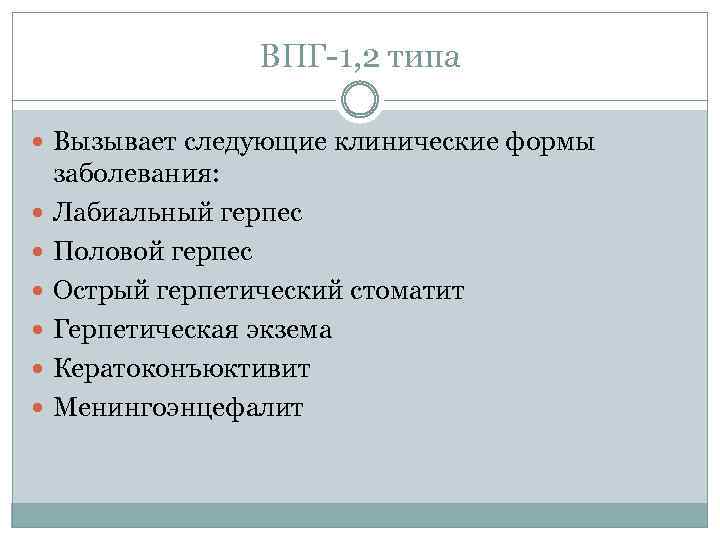 ВПГ-1, 2 типа Вызывает следующие клинические формы заболевания: Лабиальный герпес Половой герпес Острый герпетический