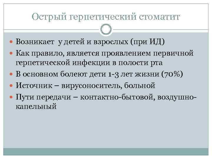 Острый герпетический стоматит Возникает у детей и взрослых (при ИД) Как правило, является проявлением