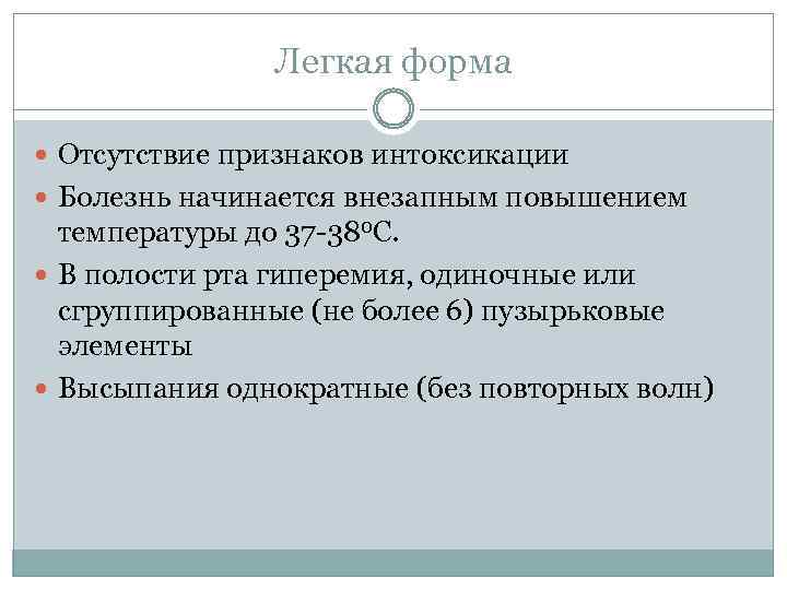 Легкая форма Отсутствие признаков интоксикации Болезнь начинается внезапным повышением температуры до 37 -380 С.