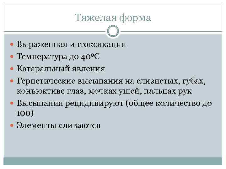 Тяжелая форма Выраженная интоксикация Температура до 400 С Катаральный явления Герпетические высыпания на слизистых,