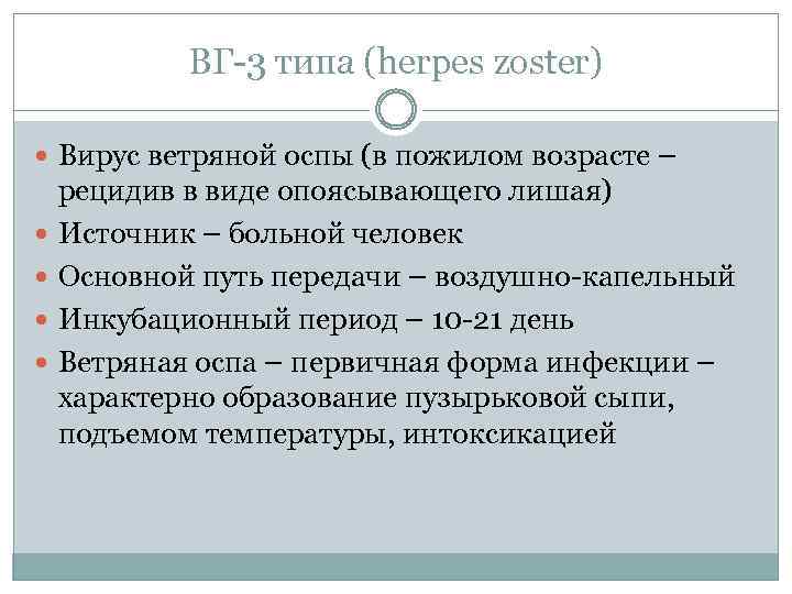 ВГ-3 типа (herpes zoster) Вирус ветряной оспы (в пожилом возрасте – рецидив в виде