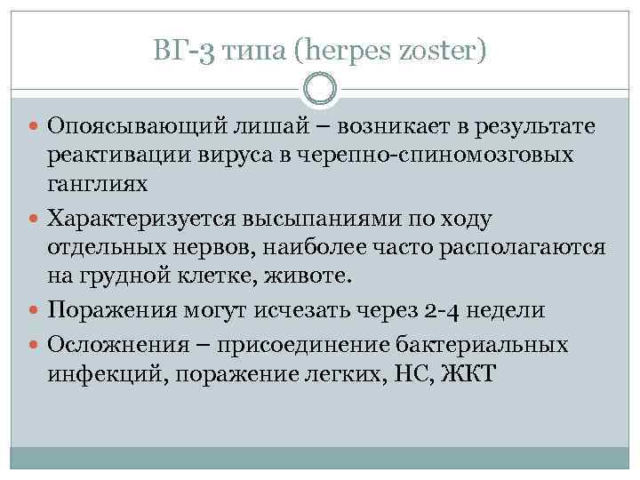 ВГ-3 типа (herpes zoster) Опоясывающий лишай – возникает в результате реактивации вируса в черепно-спиномозговых