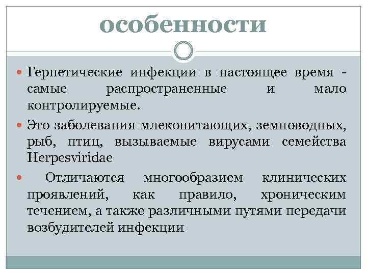 особенности Герпетические инфекции в настоящее время - самые распространенные и мало контролируемые. Это заболевания