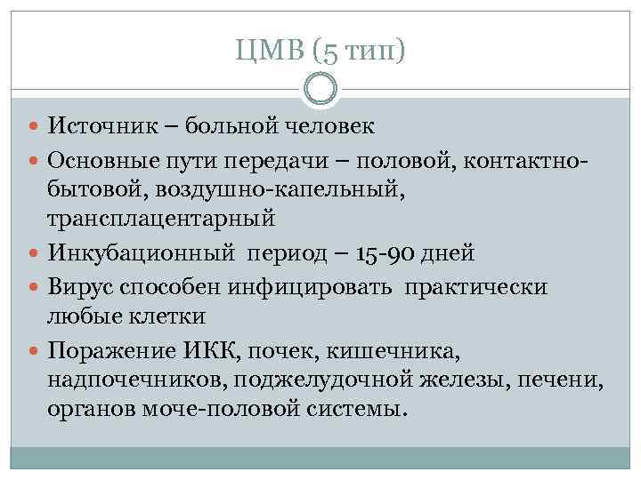 ЦМВ (5 тип) Источник – больной человек Основные пути передачи – половой, контактно- бытовой,