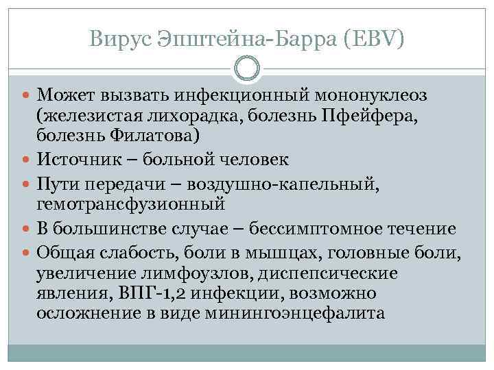 Вирус Эпштейна-Барра (EВV) Может вызвать инфекционный мононуклеоз (железистая лихорадка, болезнь Пфейфера, болезнь Филатова) Источник