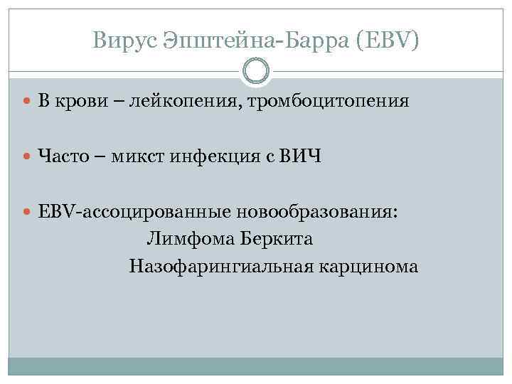 Вирус Эпштейна-Барра (EВV) В крови – лейкопения, тромбоцитопения Часто – микст инфекция с ВИЧ