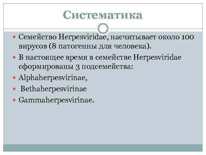 Систематика Семейство Herpesviridae, насчитывает около 100 вирусов (8 патогенны для человека). В настоящее время