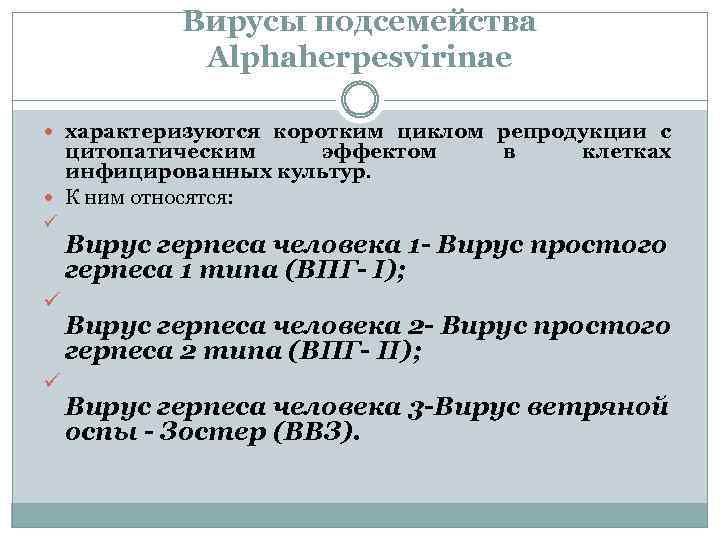 Вирусы подсемейства Alphaherpesvirinae характеризуются коротким циклом репродукции с цитопатическим эффектом инфицированных культур. К ним