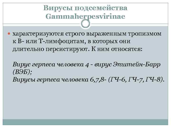 Вирусы подсемейства Gammaherpesvirinae характеризуются строго выраженным тропизмом к В- или Т-лимфоцитам, в которых они