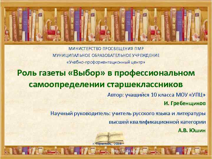 МИНИСТЕРСТВО ПРОСВЕЩЕНИЯ ПМР МУНИЦИПАЛЬНОЕ ОБРАЗОВАТЕЛЬНОЕ УЧРЕЖДЕНИЕ «Учебно-профориентационный центр» Роль газеты «Выбор» в профессиональном самоопределении