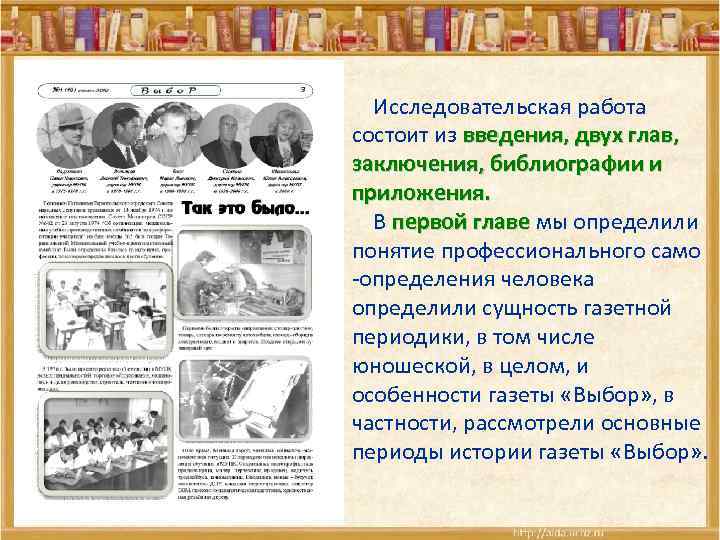  Исследовательская работа состоит из введения, двух глав, заключения, библиографии и приложения. В первой