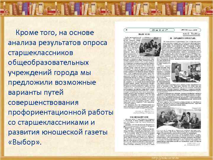  Кроме того, на основе анализа результатов опроса старшеклассников общеобразовательных учреждений города мы предложили