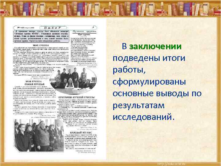  В заключении подведены итоги работы, сформулированы основные выводы по результатам исследований. 