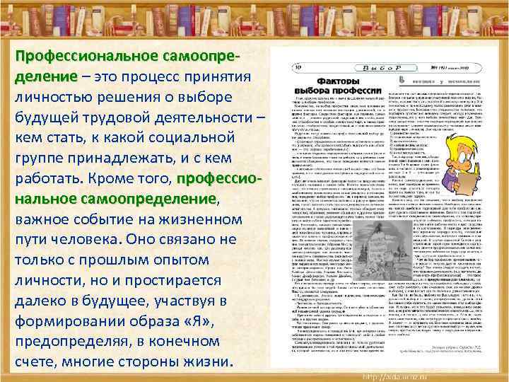 Профессиональное самоопределение – это процесс принятия личностью решения о выборе будущей трудовой деятельности –