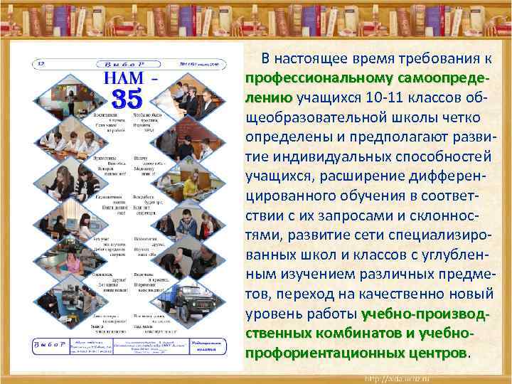  В настоящее время требования к профессиональному самоопределению учащихся 10 -11 классов общеобразовательной школы