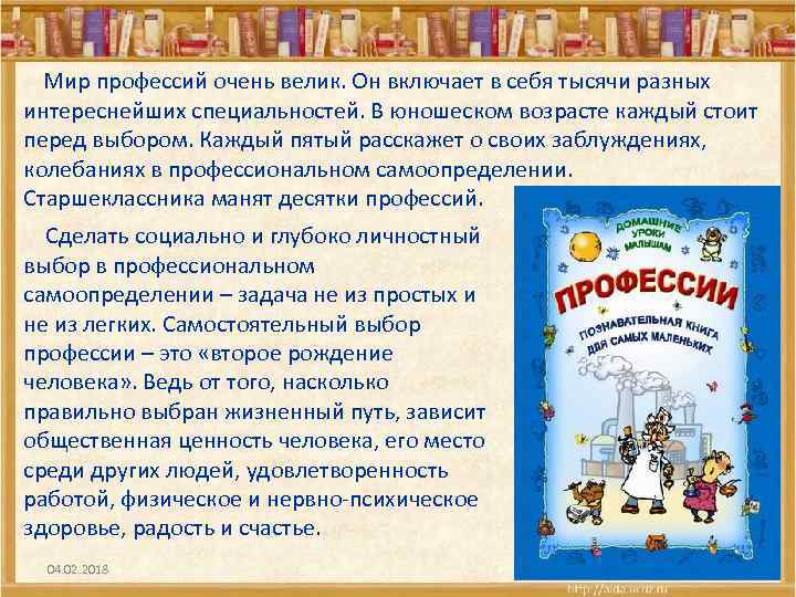  Мир профессий очень велик. Он включает в себя тысячи разных интереснейших специальностей. В