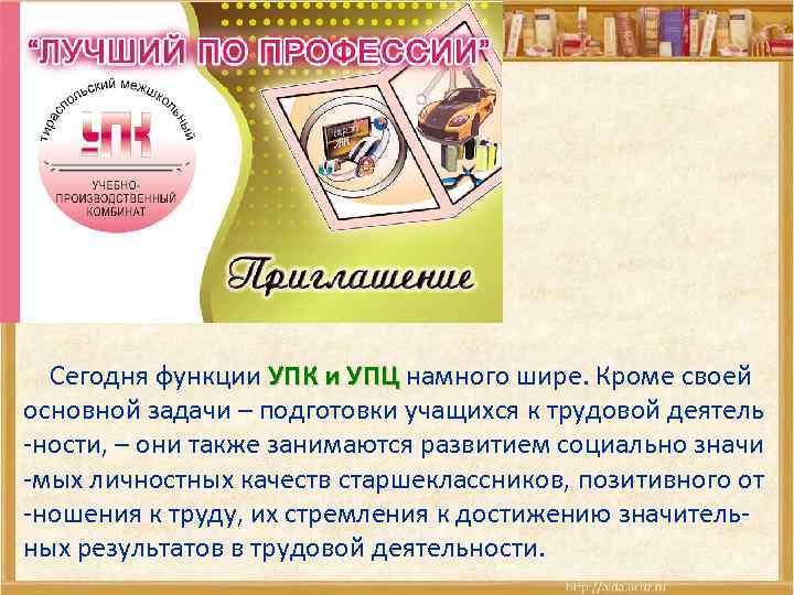  Сегодня функции УПК и УПЦ намного шире. Кроме своей УПЦ основной задачи –