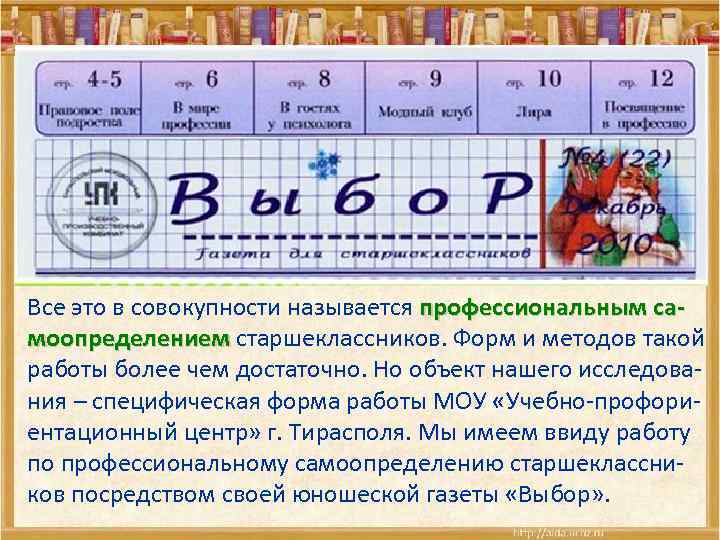 Все это в совокупности называется профессиональным самоопределением старшеклассников. Форм и методов такой работы более