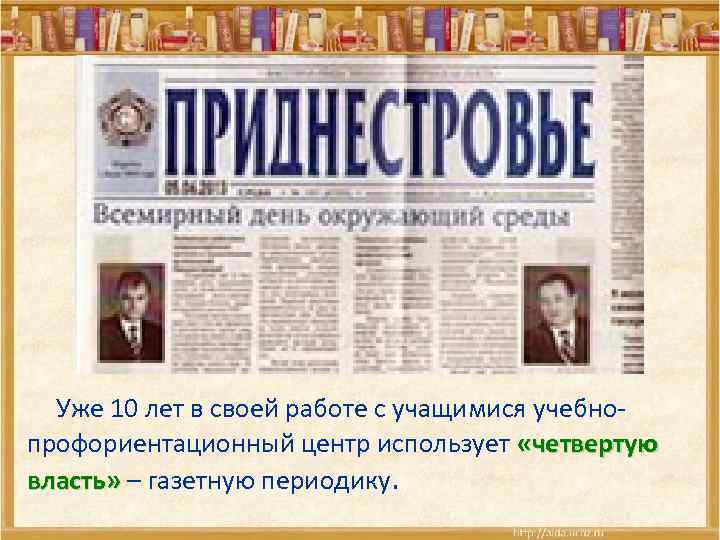  Уже 10 лет в своей работе с учащимися учебно- профориентационный центр использует «четвертую