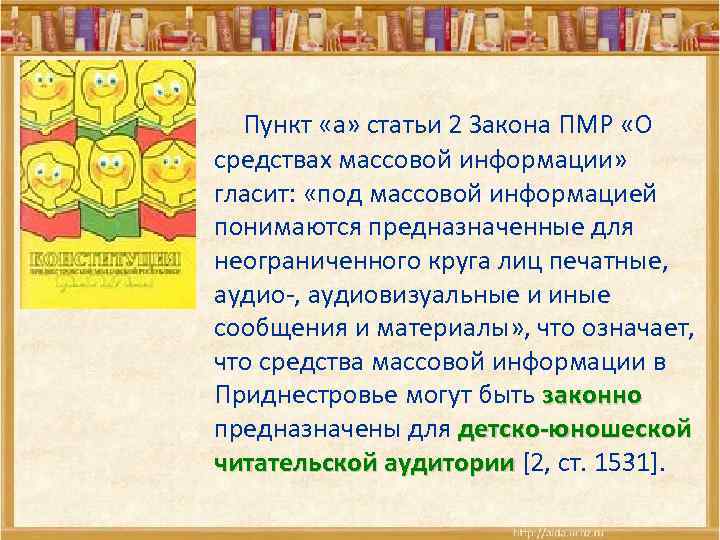  Пункт «а» статьи 2 Закона ПМР «О средствах массовой информации» гласит: «под массовой