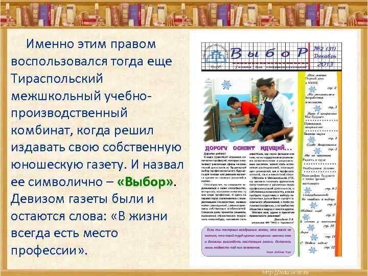  Именно этим правом воспользовался тогда еще Тираспольский межшкольный учебнопроизводственный комбинат, когда решил издавать