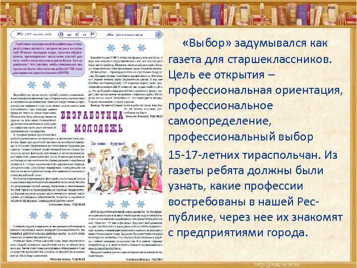  «Выбор» задумывался как газета для старшеклассников. Цель ее открытия – профессиональная ориентация, профессиональное