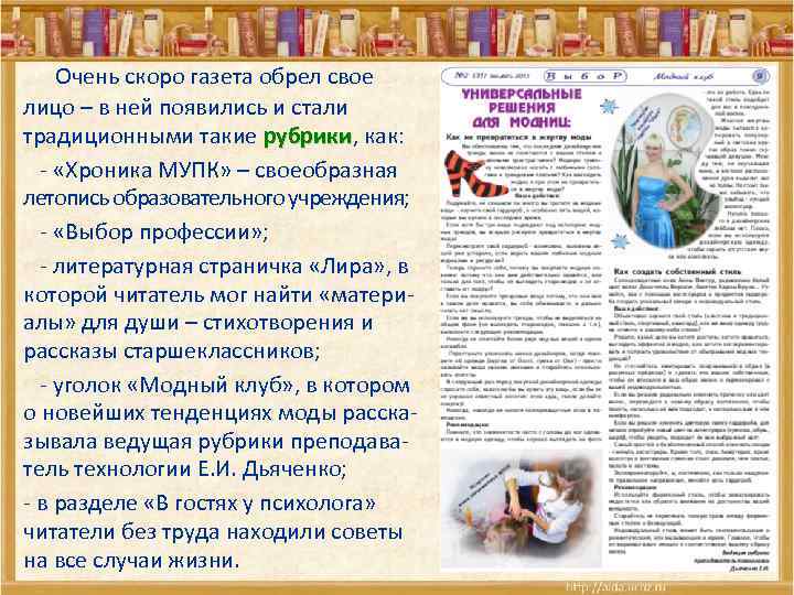  Очень скоро газета обрел свое лицо – в ней появились и стали традиционными