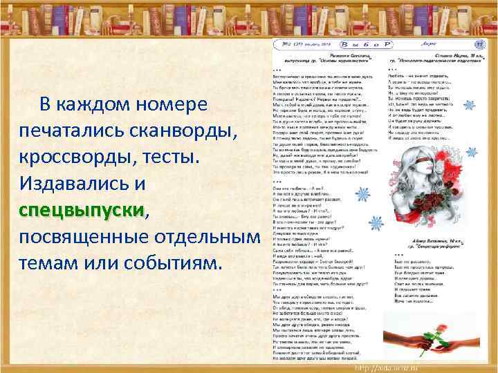  В каждом номере печатались сканворды, кроссворды, тесты. Издавались и спецвыпуски, спецвыпуски посвященные отдельным