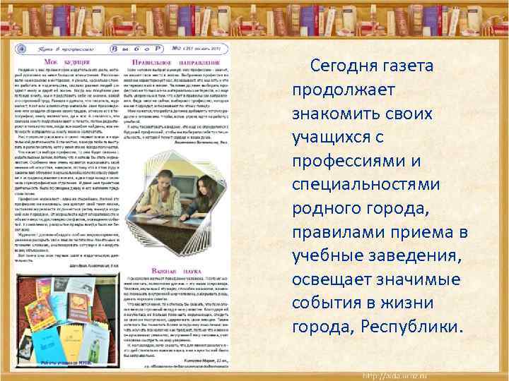  Сегодня газета продолжает знакомить своих учащихся с профессиями и специальностями родного города, правилами