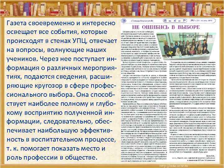 Газета своевременно и интересно освещает все события, которые происходят в стенах УПЦ, отвечает на