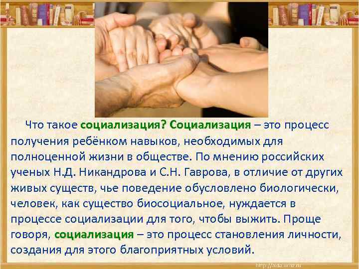  Что такое социализация? Социализация – это процесс Социализация получения ребёнком навыков, необходимых для